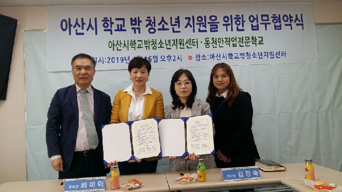 아산시 학교 밖 청소년 지원을 위한 업무협약식