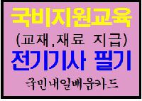 전기(산업)기사 필기(전기자기학, 회로 및 제어공학) 3회차