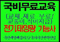 (태양에너지) 태양에너지실무자양성 및 전기,태양광 기능사 취득