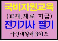 전기(산업)기사 필기(전기자기학, 회로 및 제어공학) 3회차