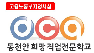 동천안희망직업전문학교